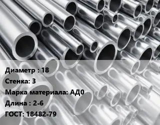 Труба алюминиевая 18 s=3 Марка: АД0 L=2-6 ГОСТ: 18482-79